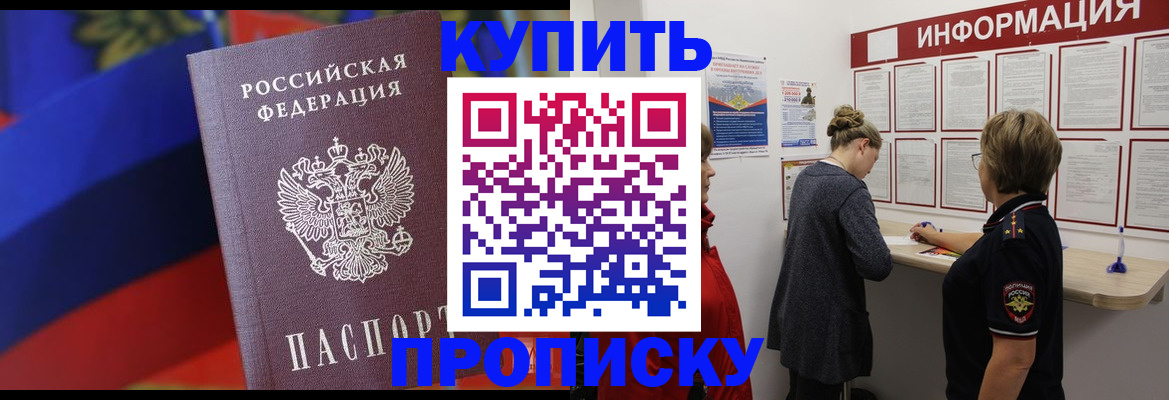 купить прописку в Котласе
